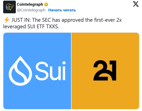 Комиссия по ценным бумагам и биржам США одобрила первый ETF на SUI с двойным кредитным плечом
Комиссия по ценным бумагам и биржам США одобрила первый ETF на SUI с двойным кредитным плечом