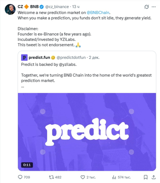 CZ приветствовал новый рынок прогнозов Predict.fun на базе BNB Chain
CZ приветствовал новый рынок прогнозов Predict.fun на базе BNB Chain